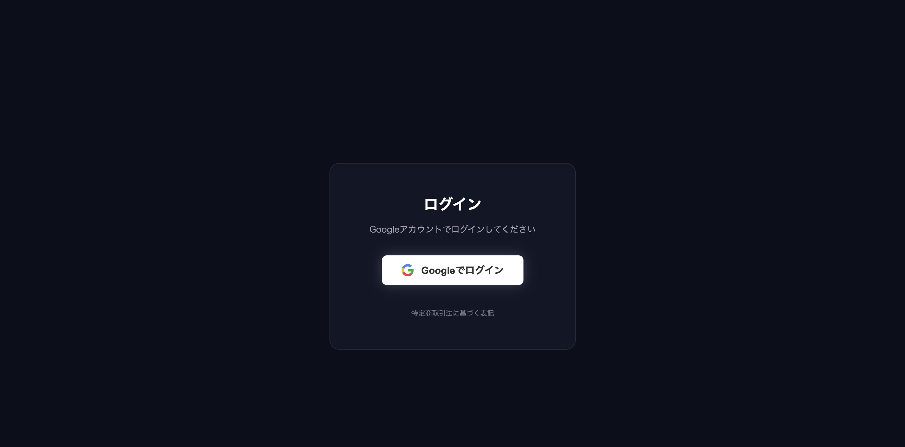 Googleアカウントでログイン